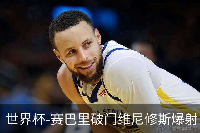 世界杯-赛巴里破门维尼修斯爆射 巴西半场暂1-1摩洛哥