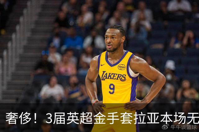 奢侈！3届英超金手套拉亚本场无缘先发，乌奈西蒙仍是西班牙一门