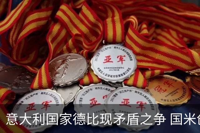 意大利国家德比现矛盾之争 国米创1纪录需破2魔咒