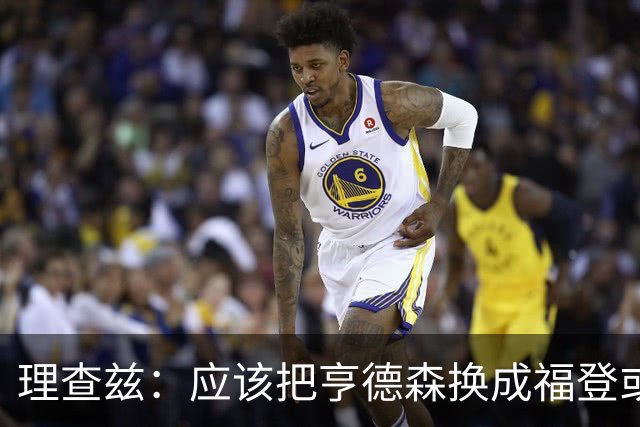 理查兹：应该把亨德森换成福登或帕尔默，马奎尔落选我也很意外