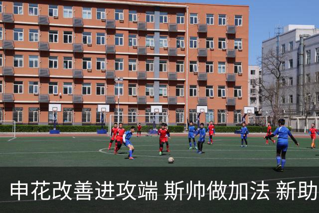 申花改善进攻端 斯帅做加法 新助教曾是俄超传奇射手