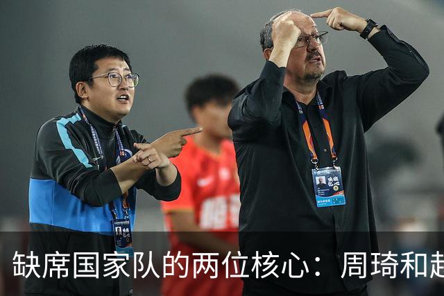缺席国家队的两位核心：周琦和赵睿的幽默互动